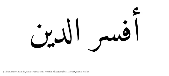 The Muslim name Afseruddin written in Quranic naskh script