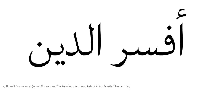 The Muslim name Afseruddin written in naskh script