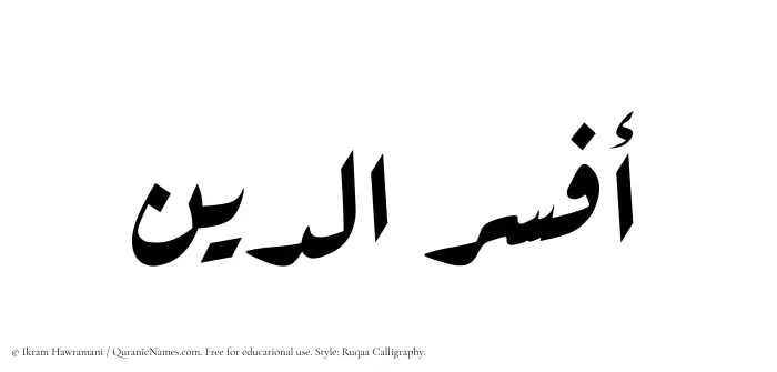 The Muslim name Afseruddin written in Ruqaa calligraphic script