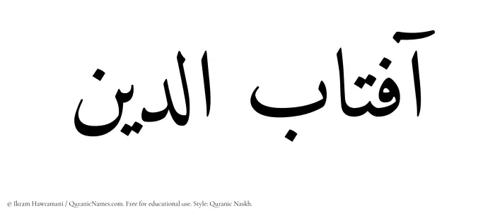 The Muslim name Aftabuddin written in Quranic naskh script