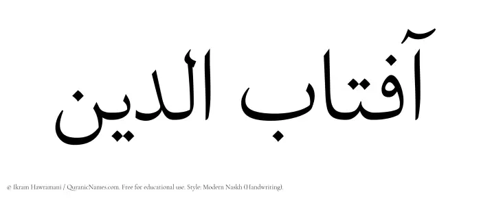 The Muslim name Aftabuddin written in naskh script