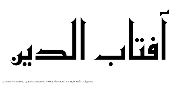 The Muslim name Aftabuddin written in Kufi/Kufic calligraphic script