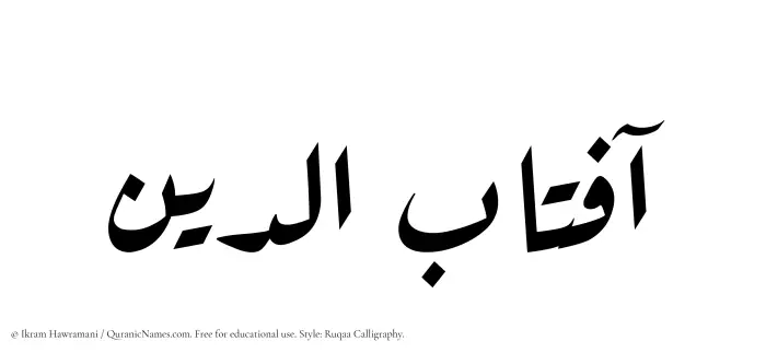 The Muslim name Aftabuddin written in Ruqaa calligraphic script
