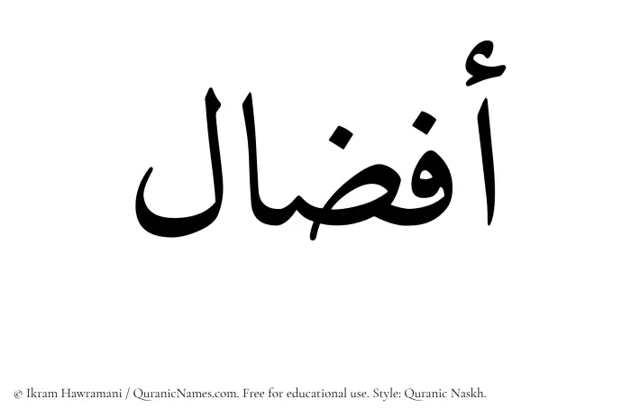 The Muslim name Afzaal written in Quranic naskh script