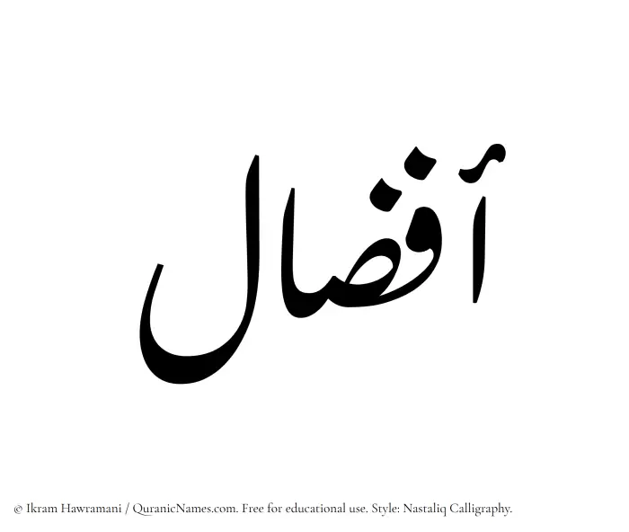 The Muslim name word Afzaal written in Nastaliq calligraphic script