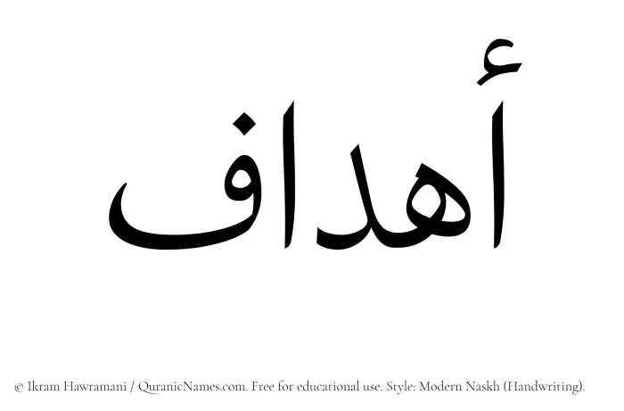 The Muslim name Ahdaf written in naskh script