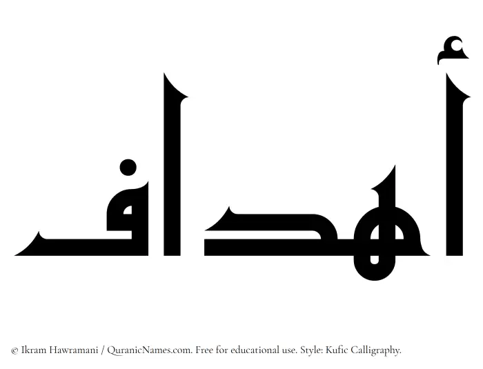 The Muslim name Ahdaf written in Kufi/Kufic calligraphic script