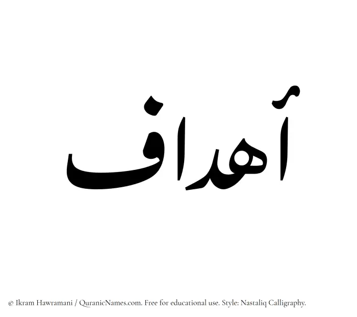 The Muslim name word Ahdaf written in Nastaliq calligraphic script