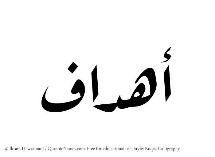 The Muslim name Ahdaf written in Ruqaa calligraphic script