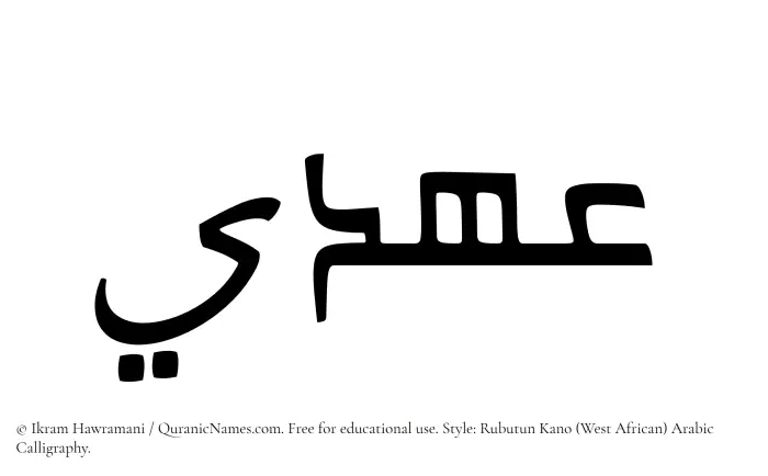 The Muslim name Ahdee written in Rubutun Kano calligraphic script