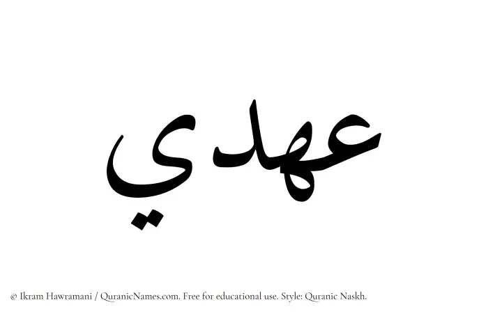 The Muslim name Ahdee written in Quranic naskh script