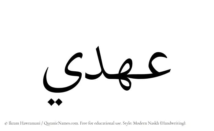 The Muslim name Ahdee written in naskh script