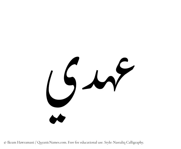 The Muslim name word Ahdee written in Nastaliq calligraphic script