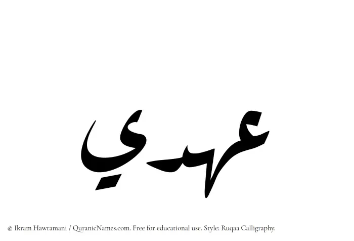 The Muslim name Ahdee written in Ruqaa calligraphic script