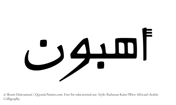 The Muslim name Ahibun written in Rubutun Kano calligraphic script