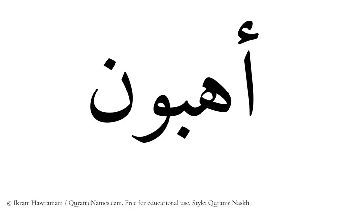 The Muslim name Ahibun written in Quranic naskh script