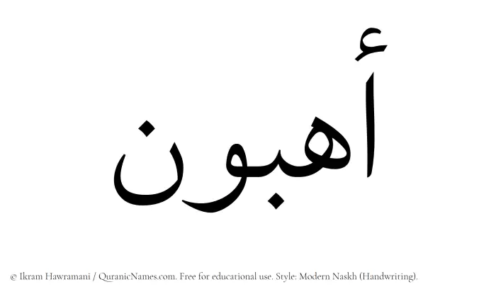 The Muslim name Ahibun written in naskh script