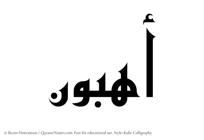 The Muslim name Ahibun written in Kufi/Kufic calligraphic script