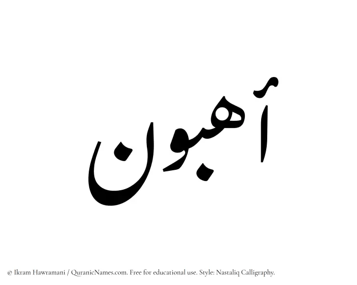 The Muslim name word Ahibun written in Nastaliq calligraphic script