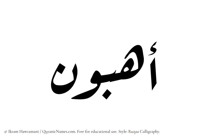 The Muslim name Ahibun written in Ruqaa calligraphic script