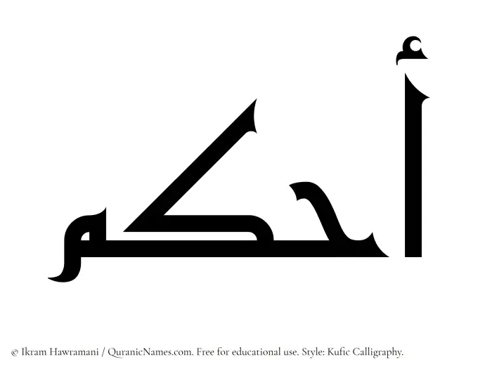 The Muslim name Ahkam written in Kufi/Kufic calligraphic script
