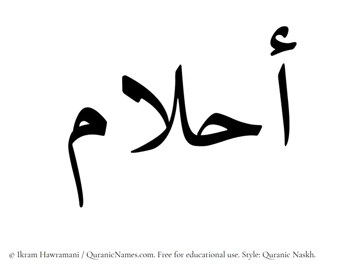 The Muslim name Ahlaam written in Quranic naskh script