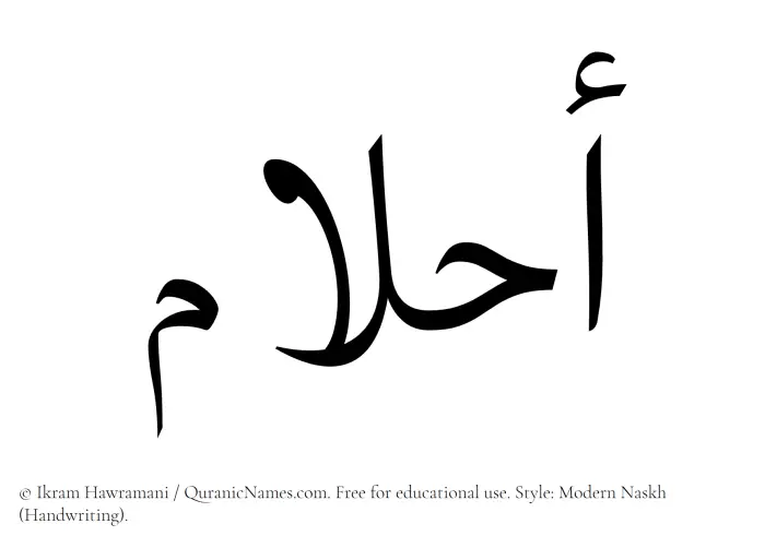 The Muslim name Ahlaam written in naskh script