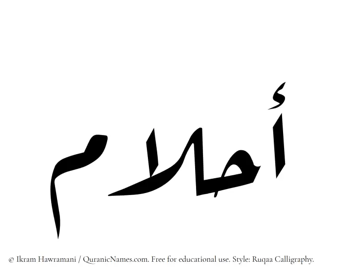The Muslim name Ahlaam written in Ruqaa calligraphic script