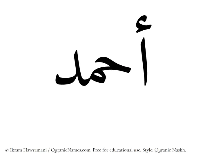 The Muslim name Ahmad written in Quranic naskh script