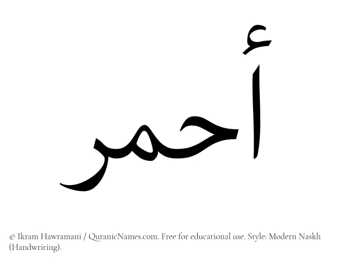 The Muslim name Ahmar written in naskh script