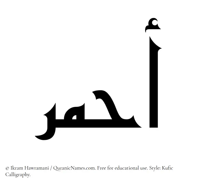 The Muslim name Ahmar written in Kufi/Kufic calligraphic script