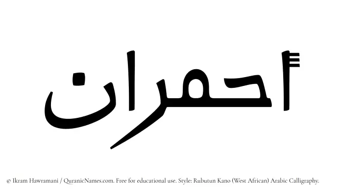 The Muslim name Ahmaraan written in Rubutun Kano calligraphic script