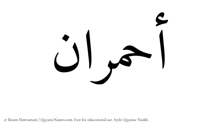 The Muslim name Ahmaraan written in Quranic naskh script