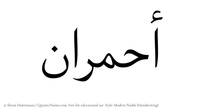The Muslim name Ahmaraan written in naskh script