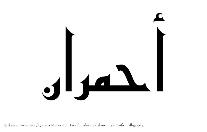 The Muslim name Ahmaraan written in Kufi/Kufic calligraphic script