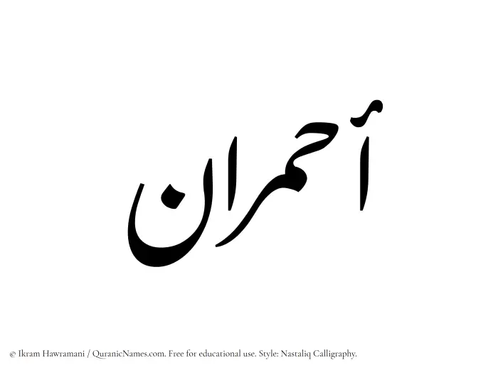 The Muslim name word Ahmaraan written in Nastaliq calligraphic script