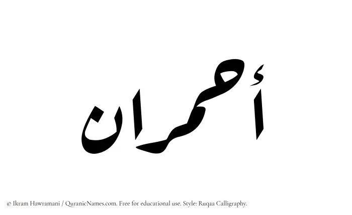 The Muslim name Ahmaraan written in Ruqaa calligraphic script