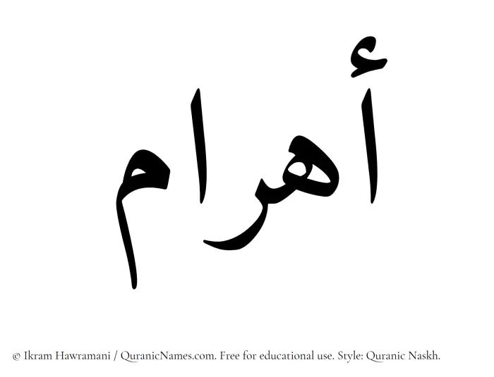 The Muslim name Ahram written in Quranic naskh script