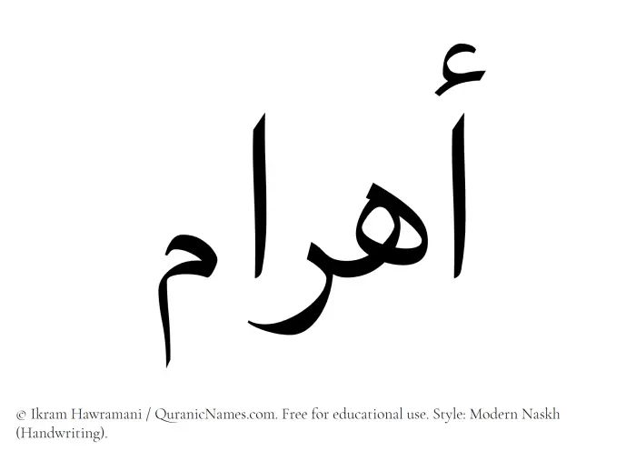 The Muslim name Ahram written in naskh script