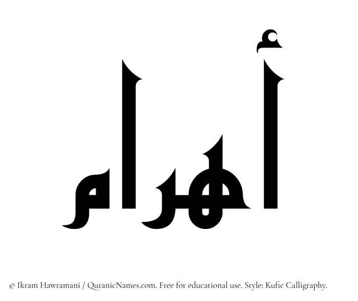 The Muslim name Ahram written in Kufi/Kufic calligraphic script