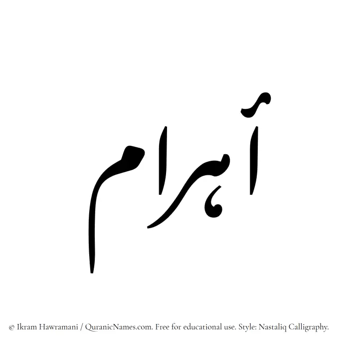 The Muslim name word Ahram written in Nastaliq calligraphic script