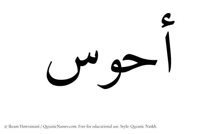 The Muslim name Ahwas written in Quranic naskh script