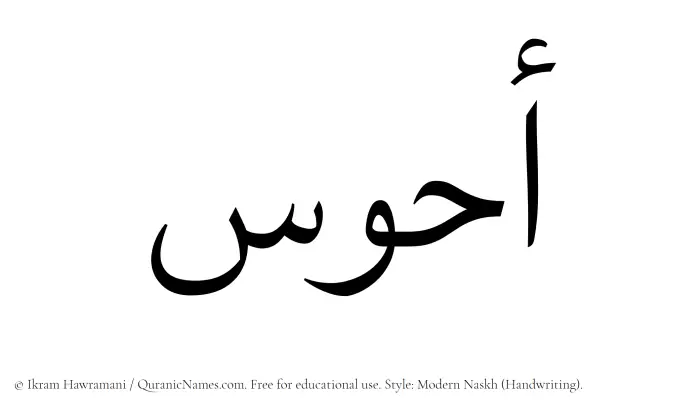 The Muslim name Ahwas written in naskh script