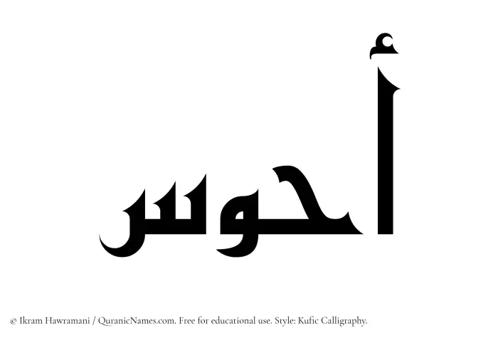The Muslim name Ahwas written in Kufi/Kufic calligraphic script