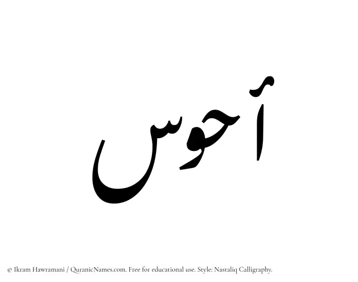 The Muslim name word Ahwas written in Nastaliq calligraphic script