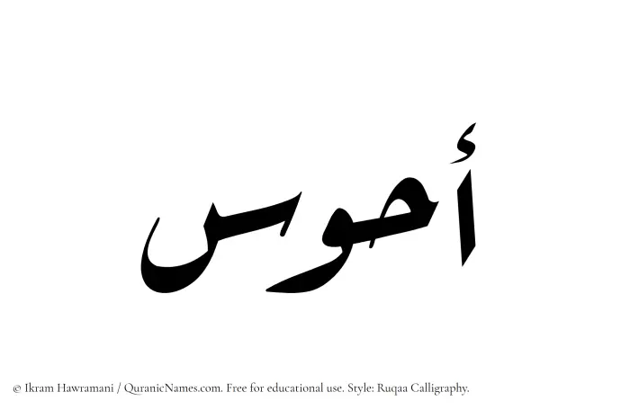 The Muslim name Ahwas written in Ruqaa calligraphic script