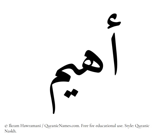 The Muslim name Ahyam written in Quranic naskh script