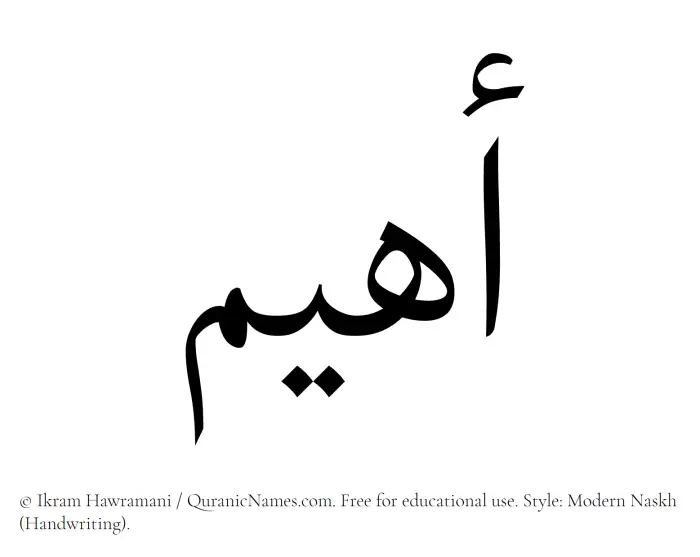 The Muslim name Ahyam written in naskh script
