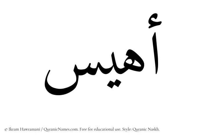 The Muslim name Ahyas written in Quranic naskh script