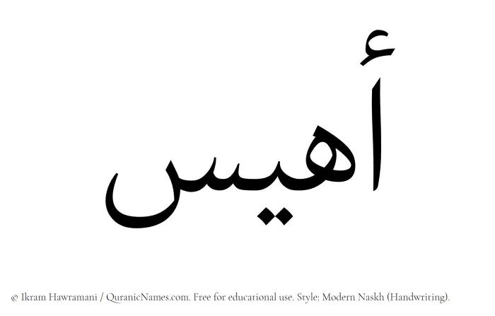 The Muslim name Ahyas written in naskh script